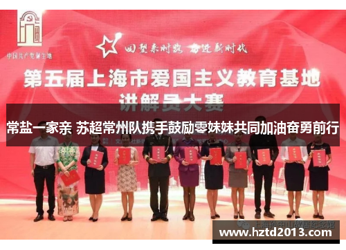 常盐一家亲 苏超常州队携手鼓励零妹妹共同加油奋勇前行