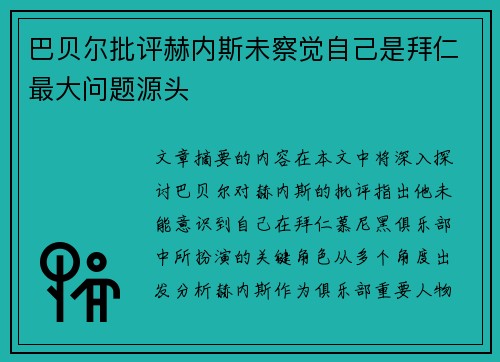 巴贝尔批评赫内斯未察觉自己是拜仁最大问题源头