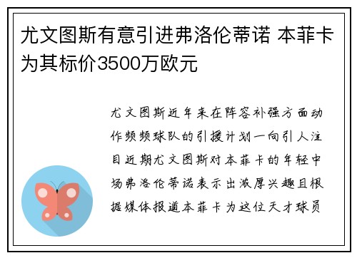 尤文图斯有意引进弗洛伦蒂诺 本菲卡为其标价3500万欧元