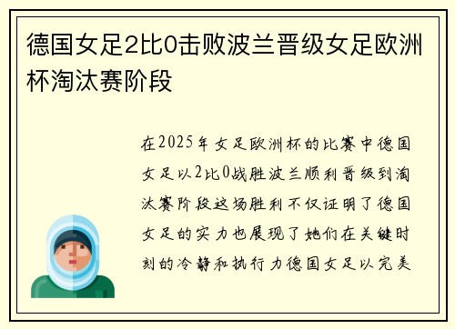 德国女足2比0击败波兰晋级女足欧洲杯淘汰赛阶段