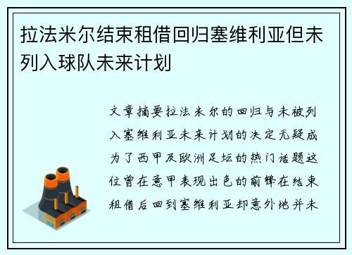 拉法米尔结束租借回归塞维利亚但未列入球队未来计划