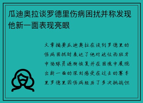 瓜迪奥拉谈罗德里伤病困扰并称发现他新一面表现亮眼