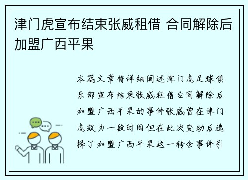 津门虎宣布结束张威租借 合同解除后加盟广西平果