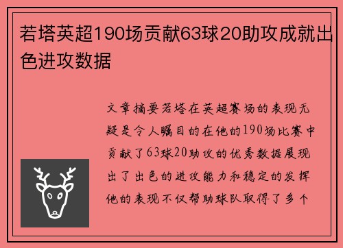 若塔英超190场贡献63球20助攻成就出色进攻数据
