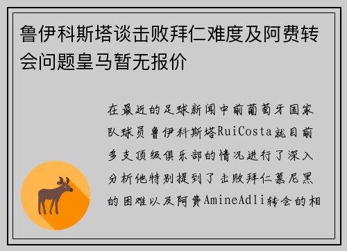 鲁伊科斯塔谈击败拜仁难度及阿费转会问题皇马暂无报价