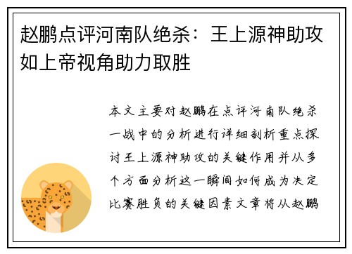 赵鹏点评河南队绝杀：王上源神助攻如上帝视角助力取胜