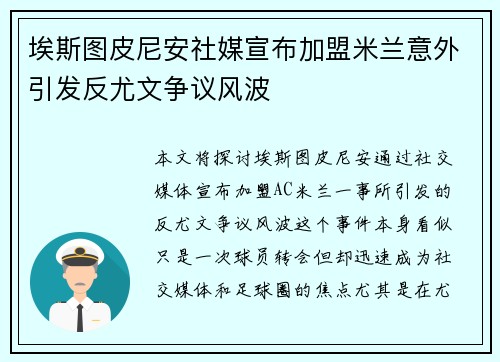 埃斯图皮尼安社媒宣布加盟米兰意外引发反尤文争议风波