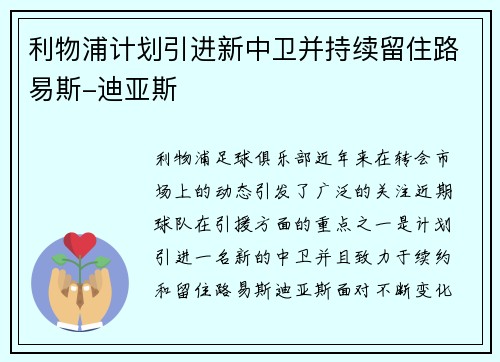 利物浦计划引进新中卫并持续留住路易斯-迪亚斯