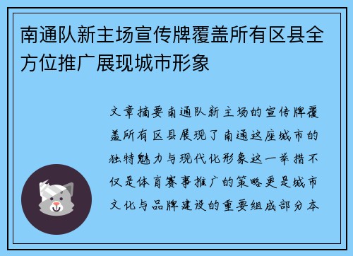 南通队新主场宣传牌覆盖所有区县全方位推广展现城市形象