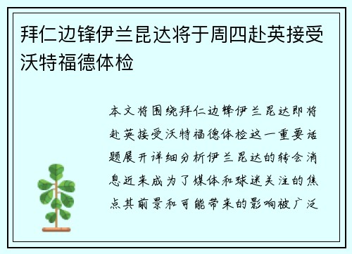 拜仁边锋伊兰昆达将于周四赴英接受沃特福德体检