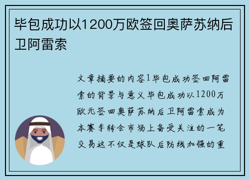毕包成功以1200万欧签回奥萨苏纳后卫阿雷索