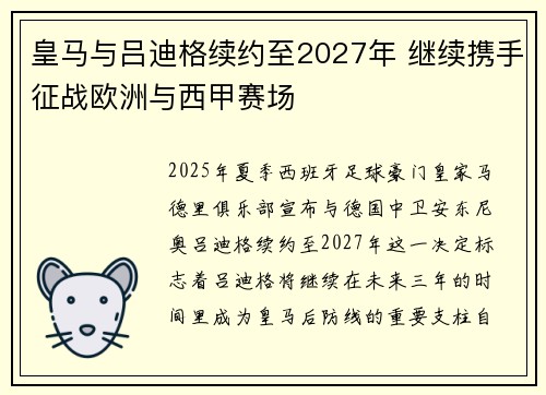 皇马与吕迪格续约至2027年 继续携手征战欧洲与西甲赛场