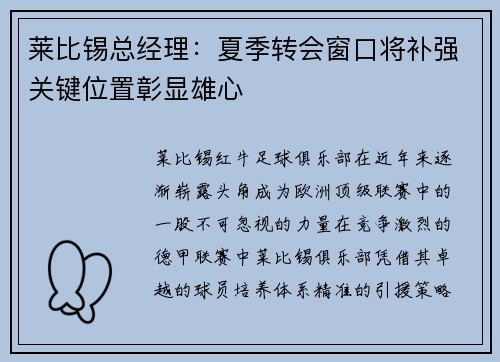 莱比锡总经理：夏季转会窗口将补强关键位置彰显雄心