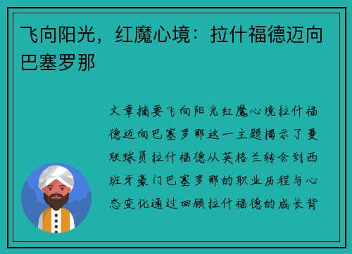 飞向阳光，红魔心境：拉什福德迈向巴塞罗那