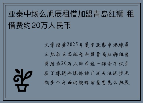 亚泰中场么旭辰租借加盟青岛红狮 租借费约20万人民币