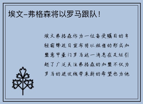 埃文-弗格森将以罗马跟队！