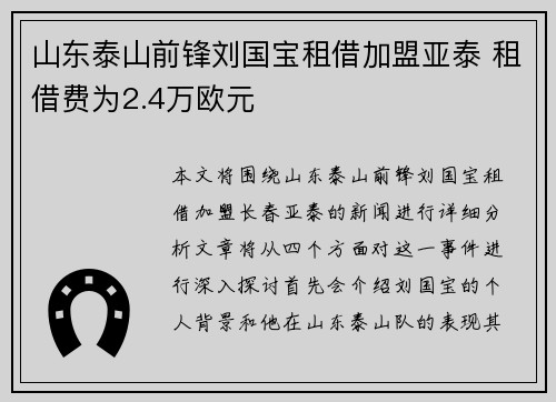 山东泰山前锋刘国宝租借加盟亚泰 租借费为2.4万欧元