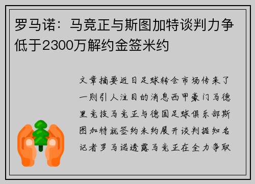罗马诺：马竞正与斯图加特谈判力争低于2300万解约金签米约