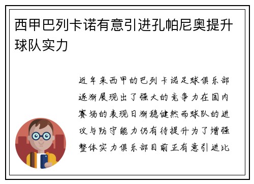 西甲巴列卡诺有意引进孔帕尼奥提升球队实力