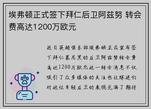 埃弗顿正式签下拜仁后卫阿兹努 转会费高达1200万欧元