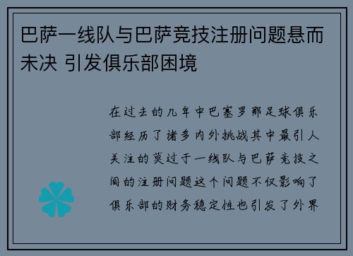 巴萨一线队与巴萨竞技注册问题悬而未决 引发俱乐部困境