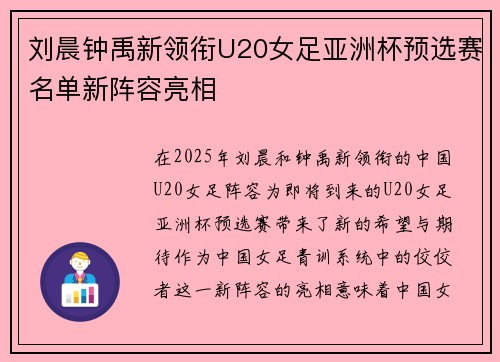刘晨钟禹新领衔U20女足亚洲杯预选赛名单新阵容亮相