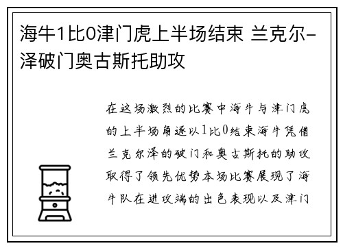 海牛1比0津门虎上半场结束 兰克尔-泽破门奥古斯托助攻