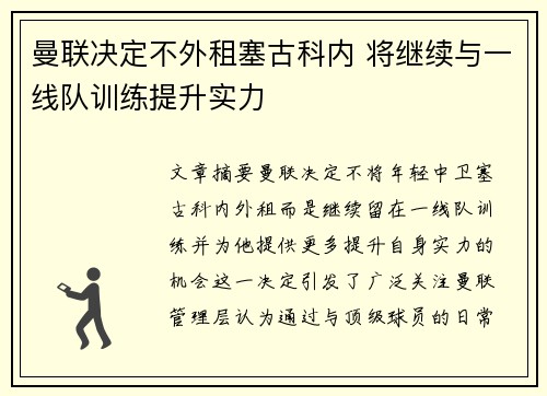 曼联决定不外租塞古科内 将继续与一线队训练提升实力