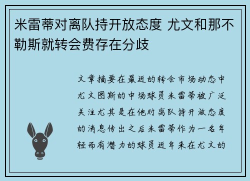 米雷蒂对离队持开放态度 尤文和那不勒斯就转会费存在分歧