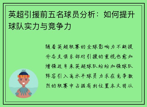 英超引援前五名球员分析：如何提升球队实力与竞争力
