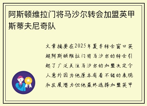 阿斯顿维拉门将马沙尔转会加盟英甲斯蒂夫尼奇队