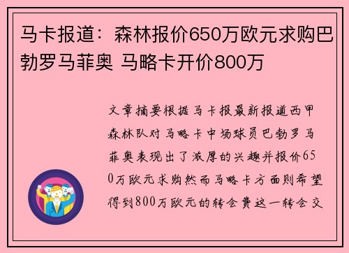 马卡报道：森林报价650万欧元求购巴勃罗马菲奥 马略卡开价800万
