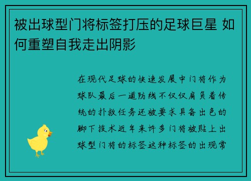 被出球型门将标签打压的足球巨星 如何重塑自我走出阴影