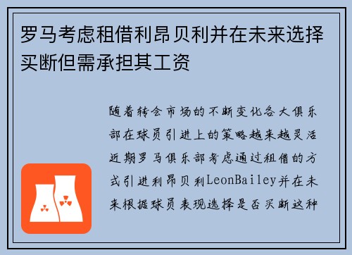 罗马考虑租借利昂贝利并在未来选择买断但需承担其工资