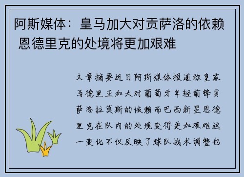 阿斯媒体：皇马加大对贡萨洛的依赖 恩德里克的处境将更加艰难