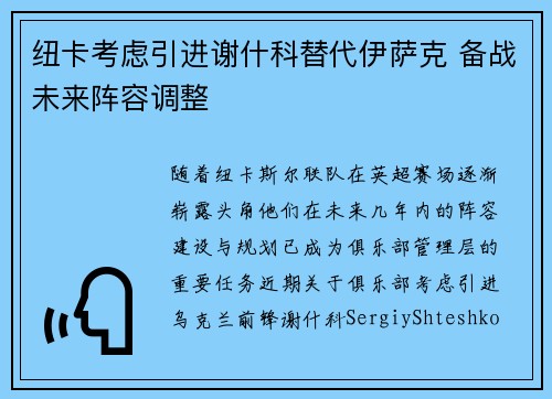 纽卡考虑引进谢什科替代伊萨克 备战未来阵容调整