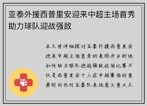 亚泰外援西普里安迎来中超主场首秀助力球队迎战强敌