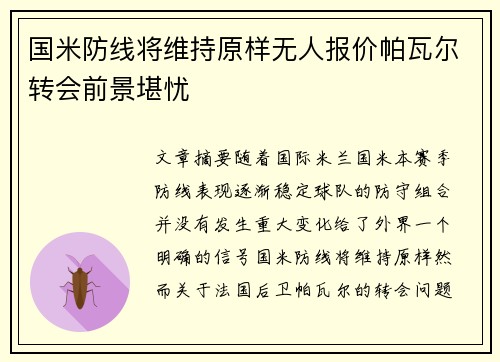 国米防线将维持原样无人报价帕瓦尔转会前景堪忧