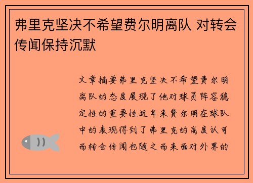 弗里克坚决不希望费尔明离队 对转会传闻保持沉默