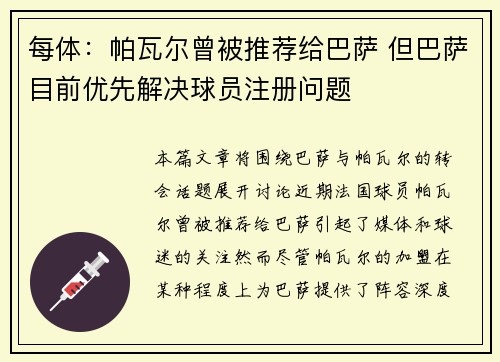 每体：帕瓦尔曾被推荐给巴萨 但巴萨目前优先解决球员注册问题