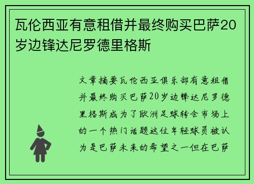 瓦伦西亚有意租借并最终购买巴萨20岁边锋达尼罗德里格斯