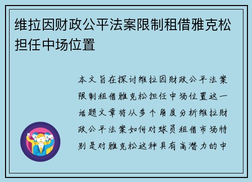 维拉因财政公平法案限制租借雅克松担任中场位置