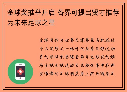 金球奖推举开启 各界可提出贤才推荐为未来足球之星