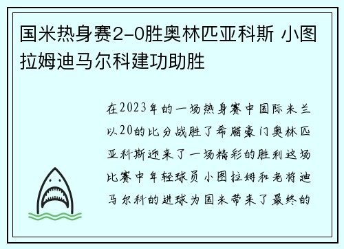 国米热身赛2-0胜奥林匹亚科斯 小图拉姆迪马尔科建功助胜