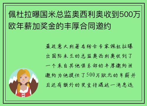 佩杜拉曝国米总监奥西利奥收到500万欧年薪加奖金的丰厚合同邀约