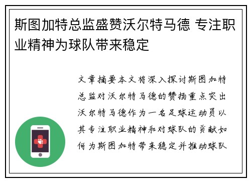 斯图加特总监盛赞沃尔特马德 专注职业精神为球队带来稳定