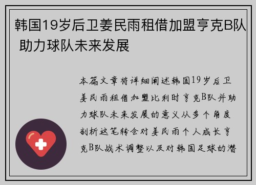 韩国19岁后卫姜民雨租借加盟亨克B队 助力球队未来发展