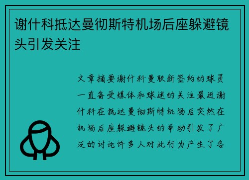 谢什科抵达曼彻斯特机场后座躲避镜头引发关注