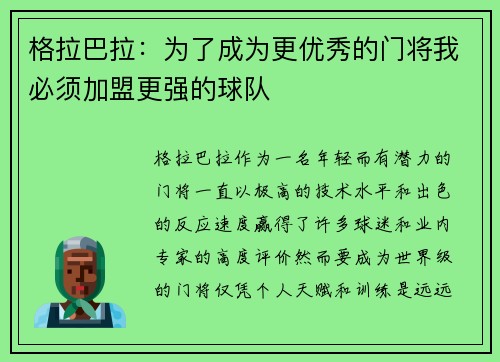 格拉巴拉：为了成为更优秀的门将我必须加盟更强的球队