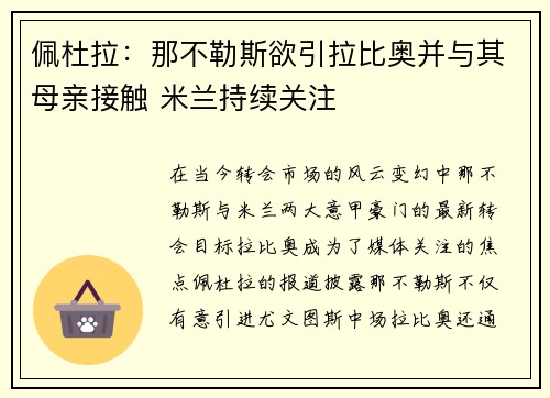 佩杜拉：那不勒斯欲引拉比奥并与其母亲接触 米兰持续关注